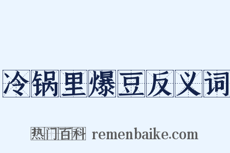 冷锅里爆豆反义词是什么意思的图片